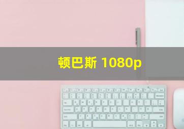 顿巴斯 1080p